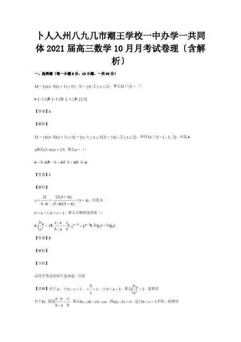 高三数学10月月考试卷理含解析试题