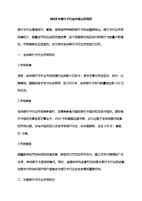 2023年银行卡行业市场分析现状