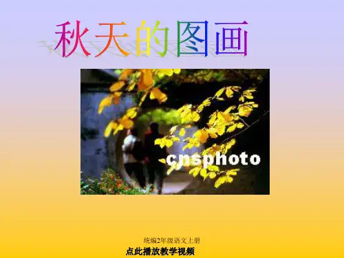 统编二年级语文上册-1《秋天的图画》PPT课件