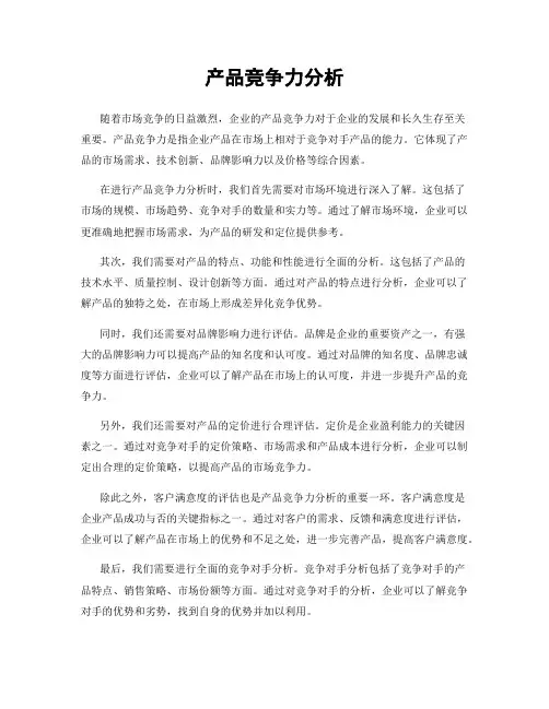 产品竞争力分析