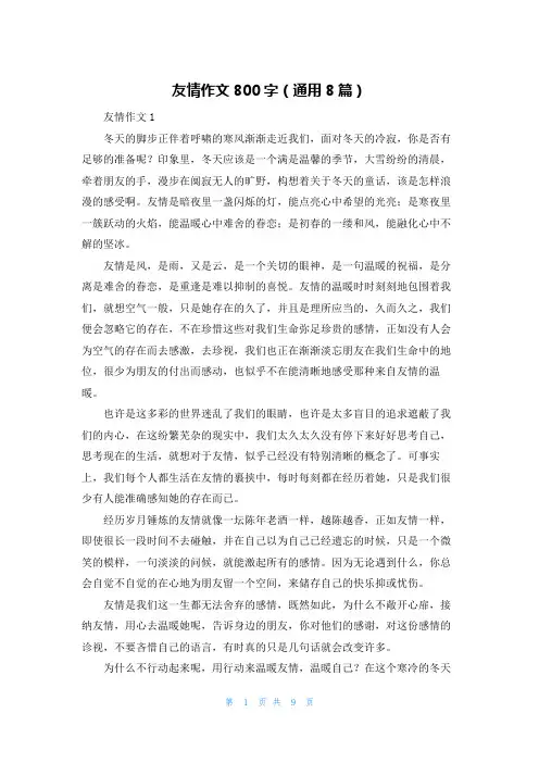 友情作文800字（通用8篇）