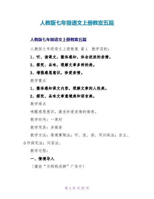 人教版七年级语文上册教案五篇