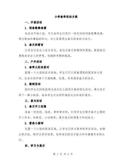 小学春季活动方案