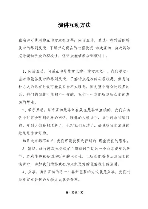 演讲互动方法