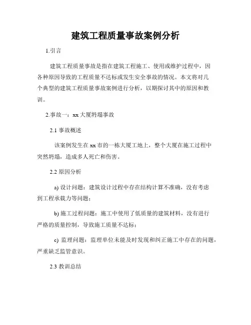 建筑工程质量事故案例分析