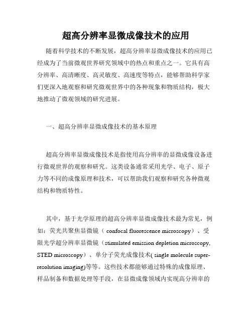 超高分辨率显微成像技术的应用