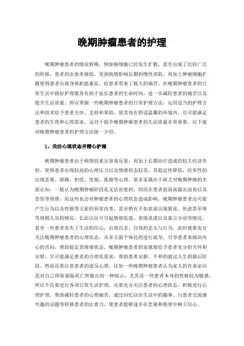 晚期肿瘤患者的护理