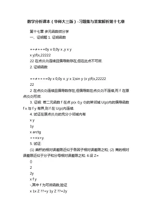 数学分析课本（华师大三版）-习题集与答案解析第十七章