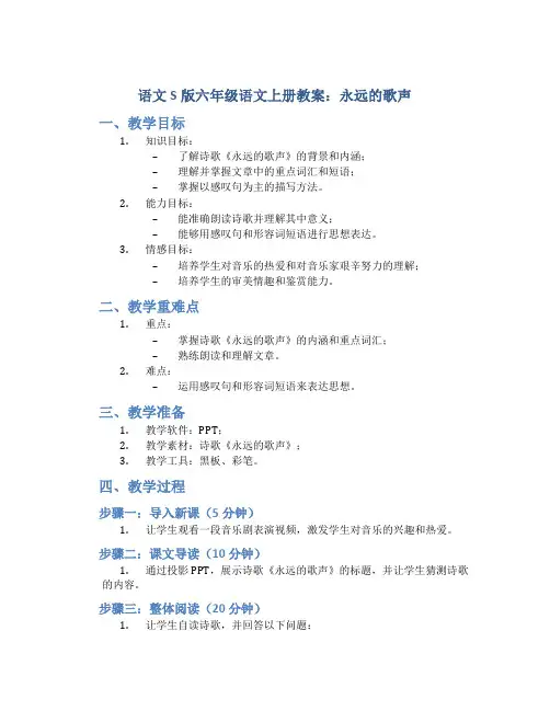 语文S版六年级语文上册教案永远的歌声