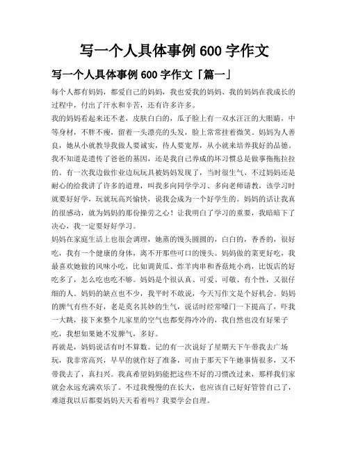 写一个人具体事例600字作文