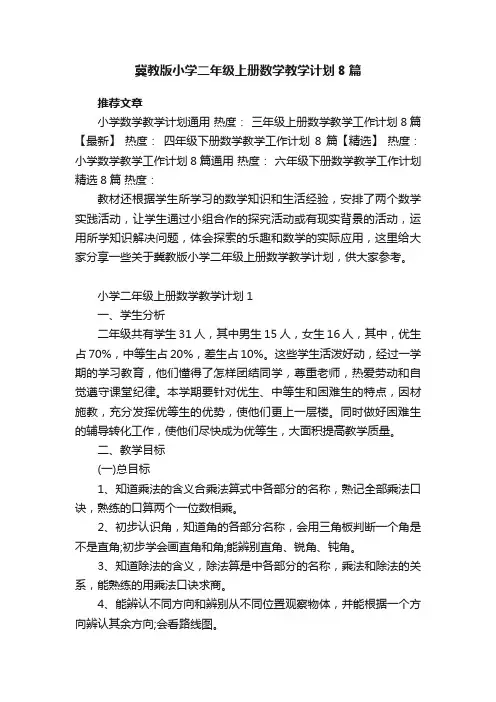 冀教版小学二年级上册数学教学计划8篇