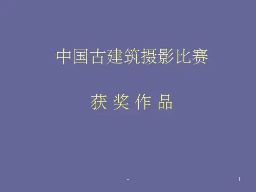 中国古建筑摄影大赛获奖作品赏析 ppt