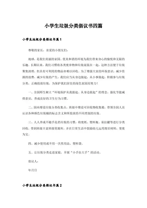小学生垃圾分类倡议书四篇