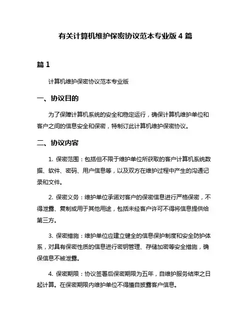 有关计算机维护保密协议范本专业版4篇