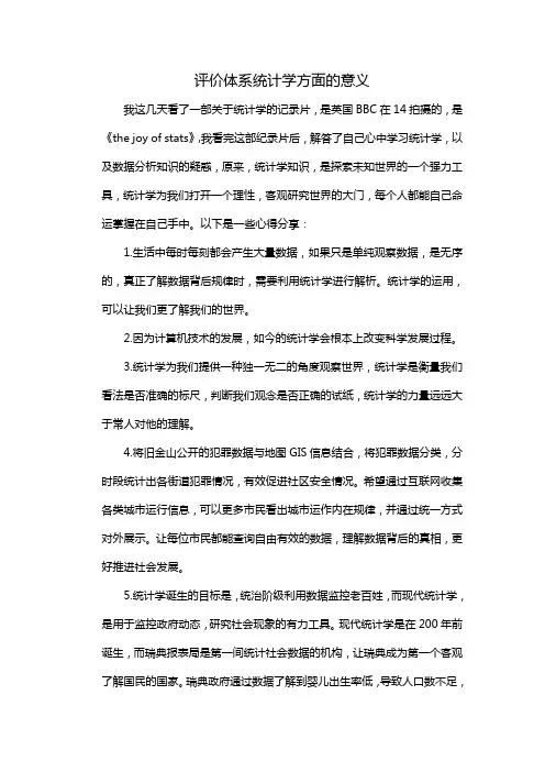 评价体系统计学方面的意义