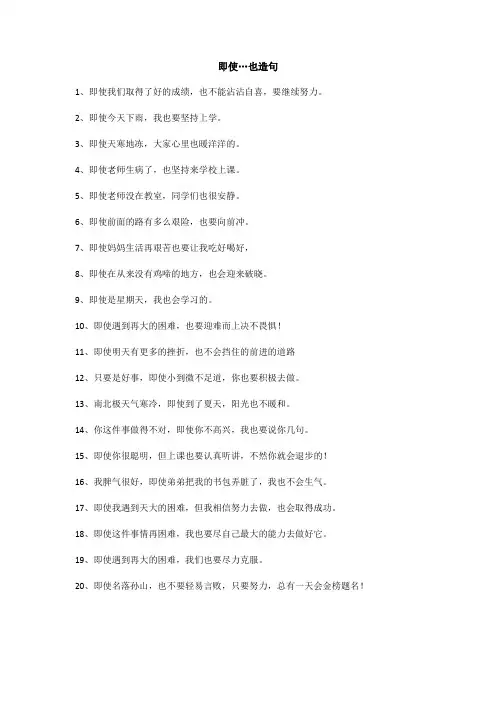 即使…也造句二年级下册简单