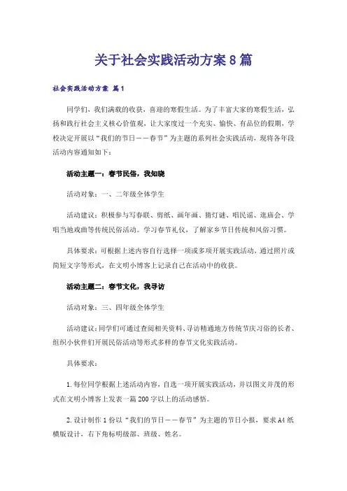 关于社会实践活动方案8篇_1