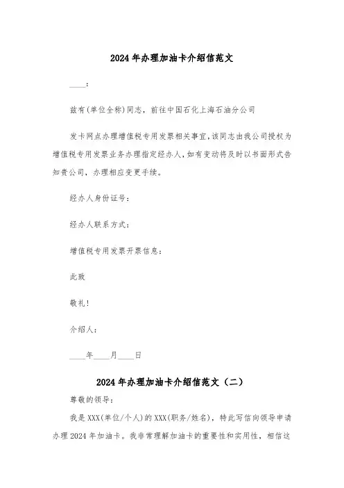 2024年办理加油卡介绍信范文(三篇)