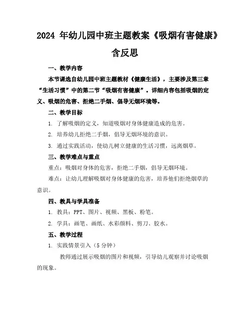2024年幼儿园中班主题教案《吸烟有害健康》含反思
