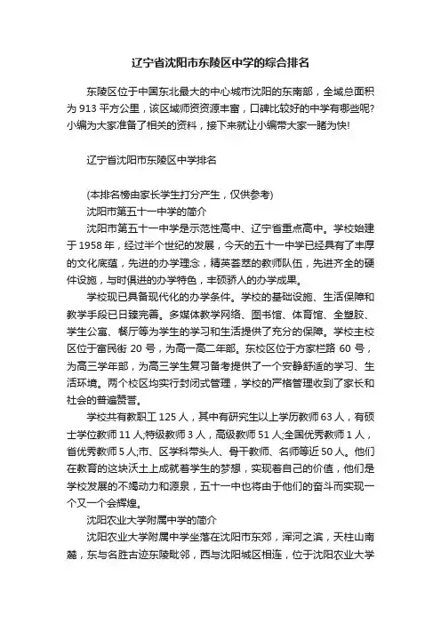 辽宁省沈阳市东陵区中学的综合排名