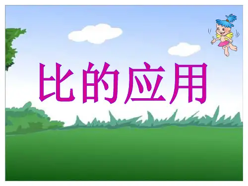 新人教版六年级数学上册第4单元比的应用课件