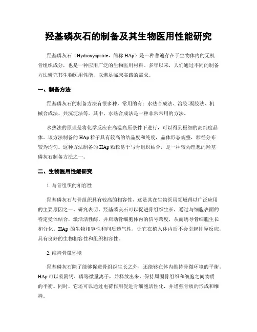 羟基磷灰石的制备及其生物医用性能研究