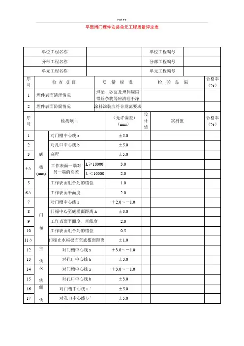 平面闸门埋件安装单元工程质量评定表