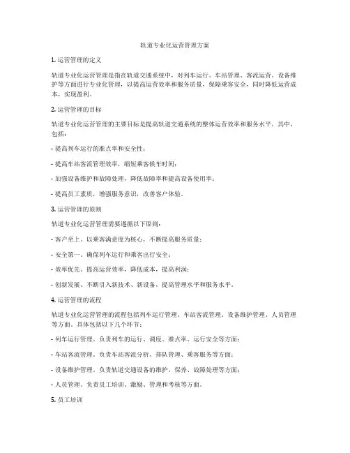 轨道专业化运营管理方案