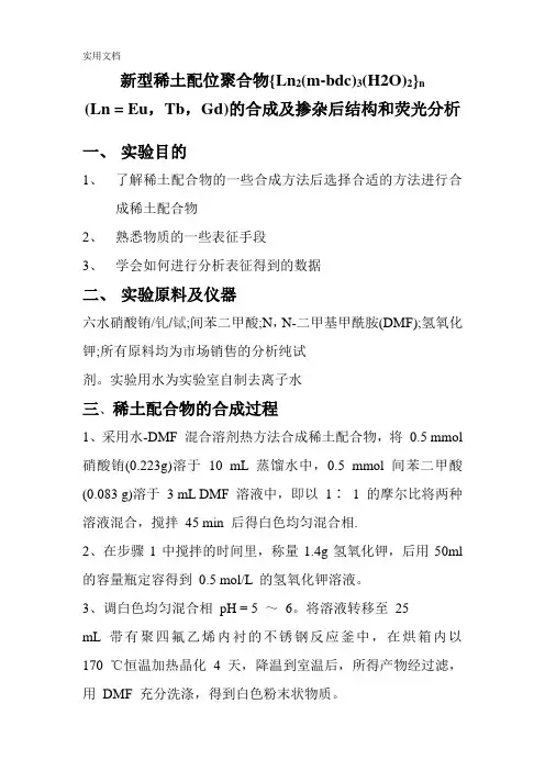 稀土配合物的实验报告