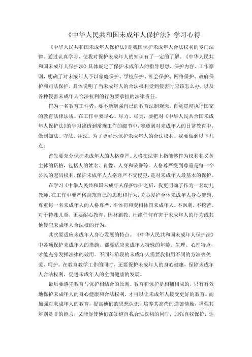 《中华人民共和国未成年人保护法》学习心得