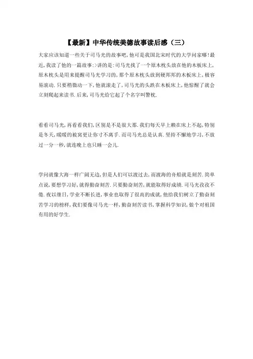 【最新】中华传统美德故事读后感(三)