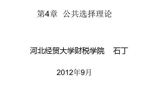 第4章 公共选择理论