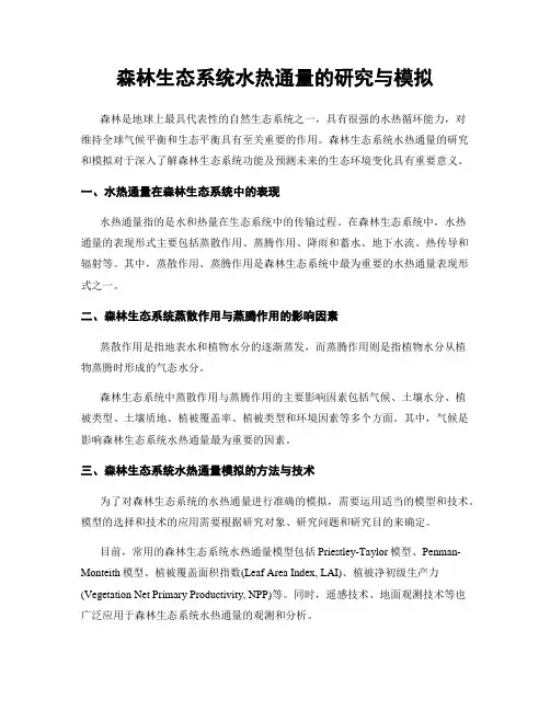 森林生态系统水热通量的研究与模拟