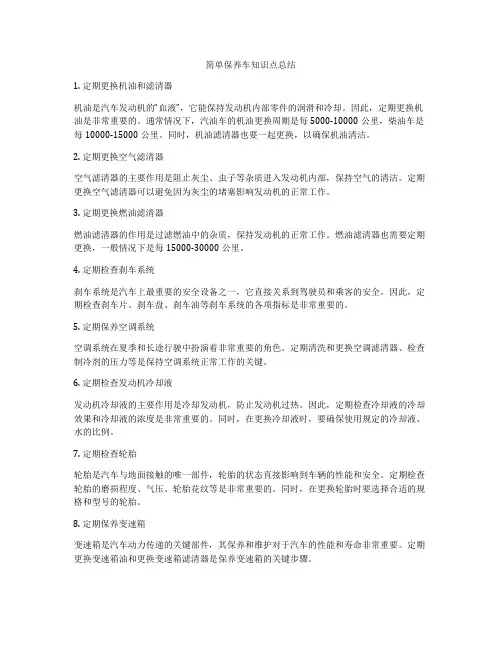 简单保养车知识点总结