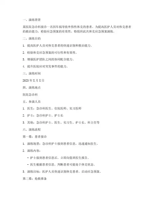 休克的应急预案演练脚本