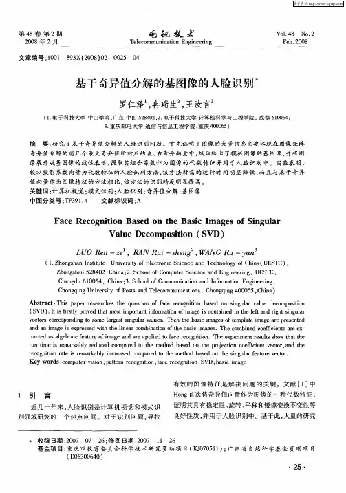 基于奇异值分解的基图像的人脸识别