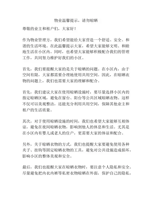 物业温馨提示,请勿晾晒