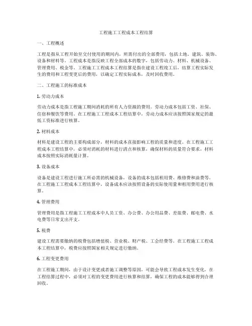 工程施工工程成本工程结算