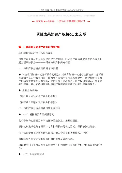 【推荐下载】项目成果知识产权情况,怎么写-范文模板 (7页)