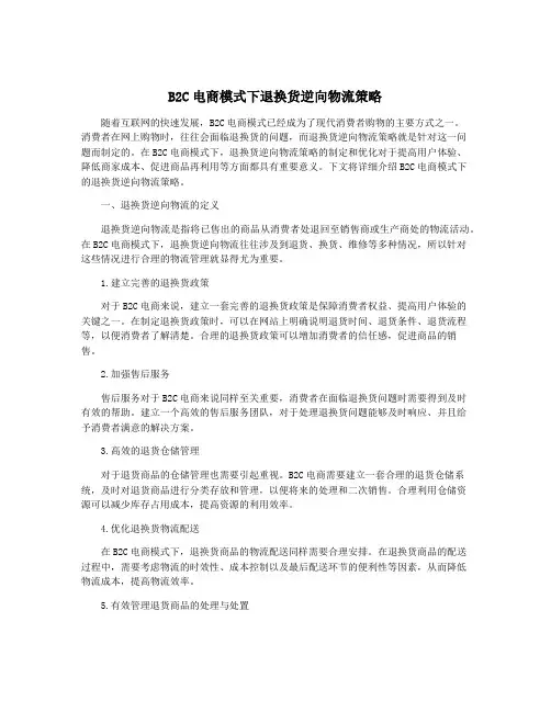 B2C电商模式下退换货逆向物流策略