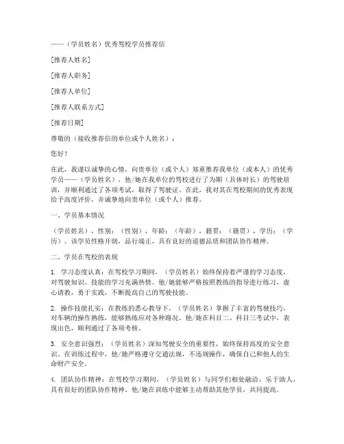 优秀驾校推荐信模板