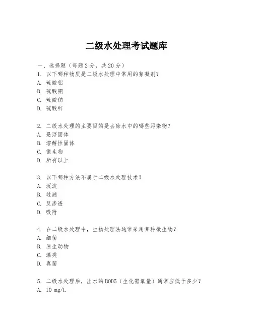 二级水处理考试题库