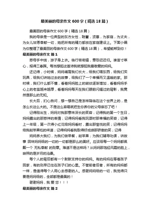 最美丽的母亲作文600字（精选18篇）