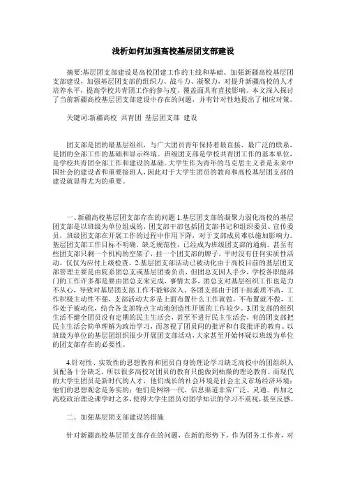 浅析如何加强高校基层团支部建设