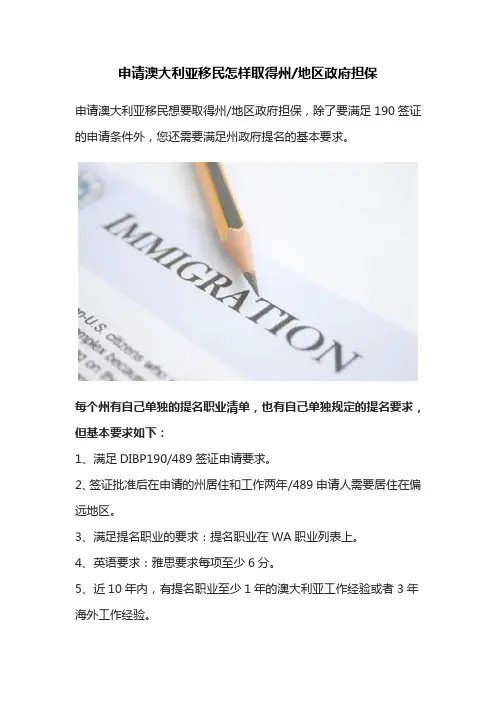 申请澳大利亚移民怎样取得州地区政府担保
