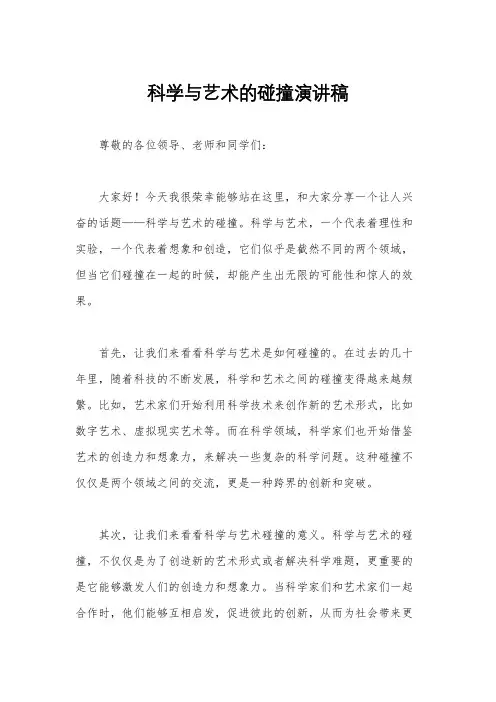 科学与艺术的碰撞演讲稿
