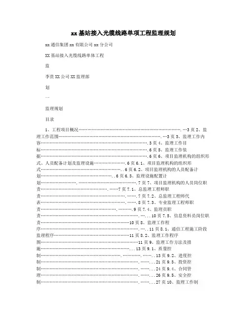 xx基站接入光缆线路单项工程监理规划