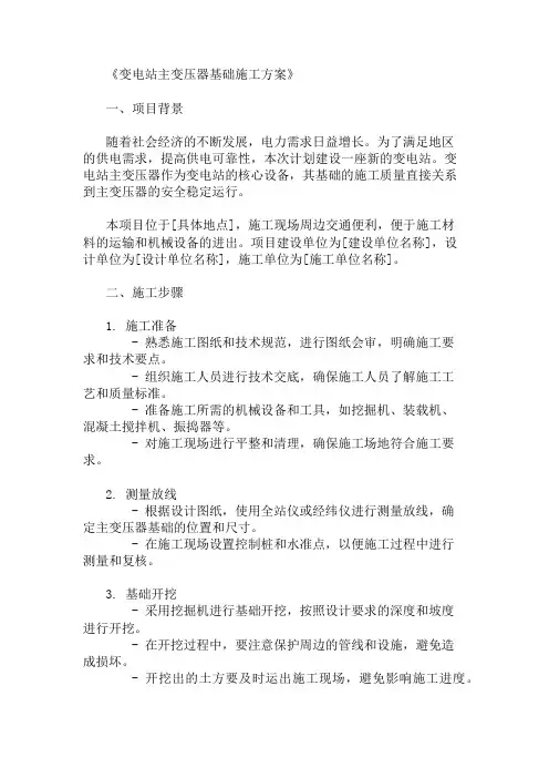 2024年变电站主变压器基础施工方案