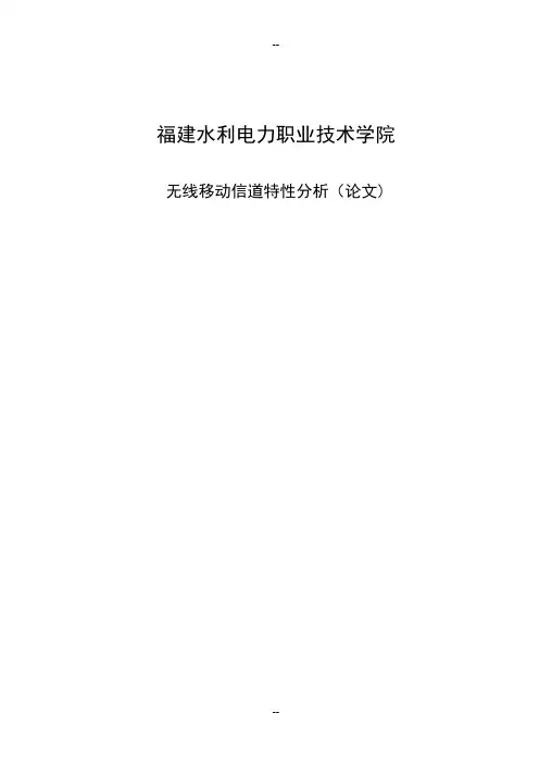 无线移动信道特性分析(论文)