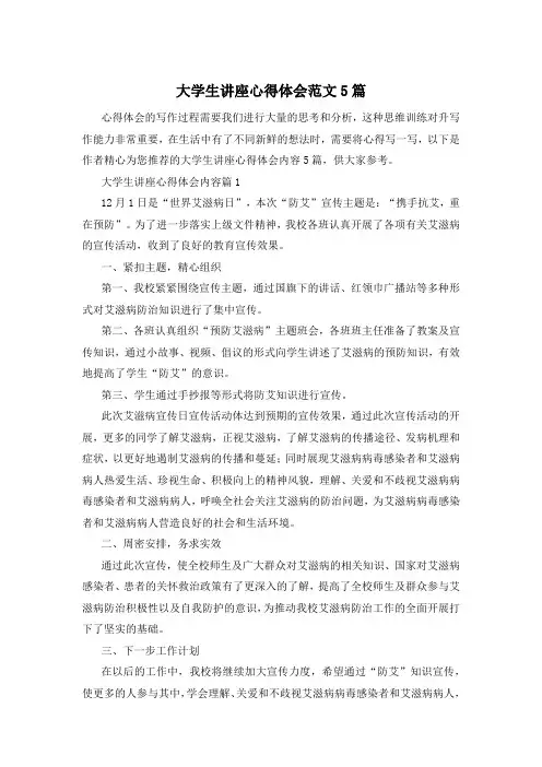 大学生讲座心得体会范文5篇